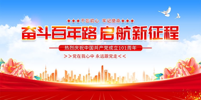 熱烈慶祝中國共產(chǎn)黨成立101周年
